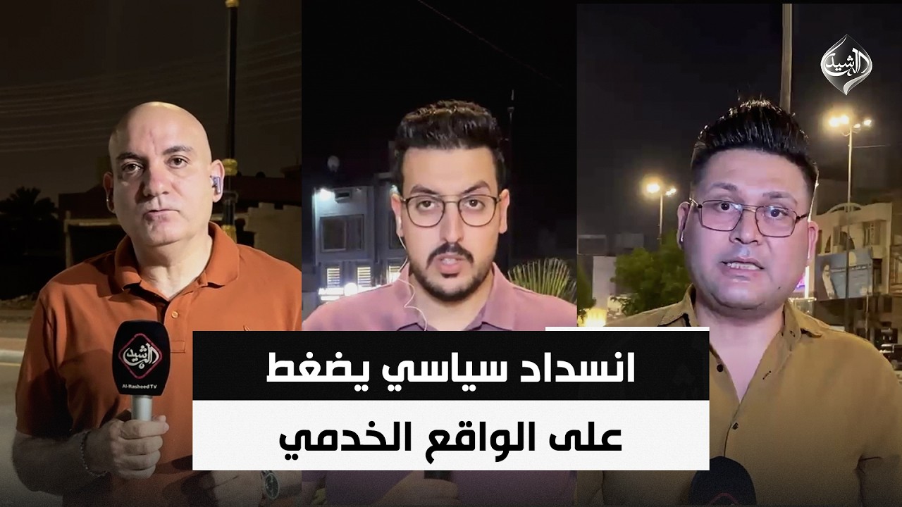 فيديو | انسداد سياسي يضغط على الواقع الخدمي والاقتصادي في المحافظات ويعطل المشاريع | شبكة مراسلو الرشيد