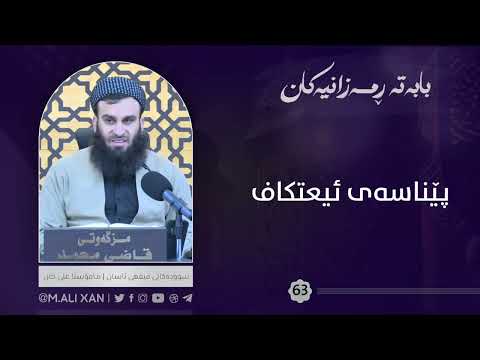 پێناسەی ئیعتکاف