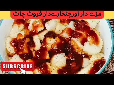 Fruit chaat recipe#chaat#mixfruitchaat@ijazansarifoodsecrets