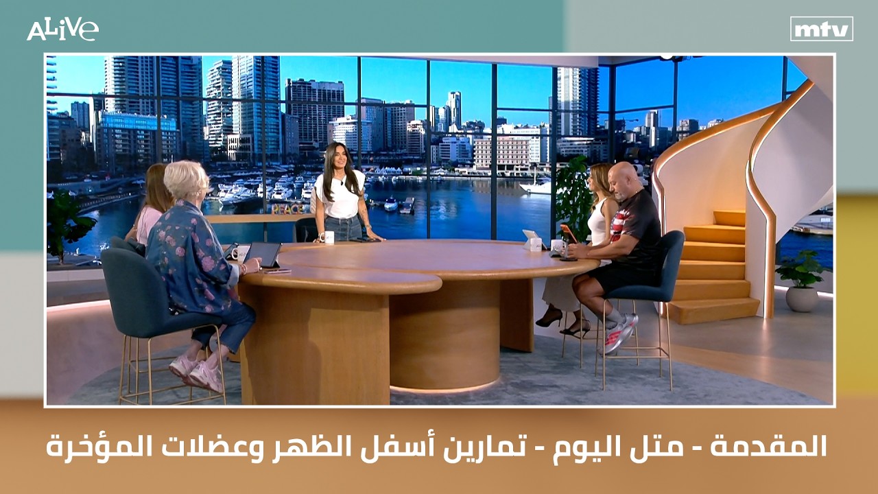المقدمة - متل اليوم - تمارين أسفل الظهر وعضلات المؤخرة