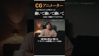 やり直しの連続…！ハリウッド映画のCGアニメーターのリアルな1日 #shorts