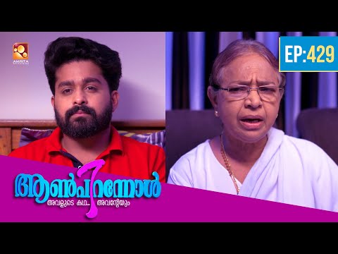 Aanpirannol | Epi : 429 | ആൺപിറന്നോൾ | Best Malayalam Serial@AmritaTVArchives #awardwinning