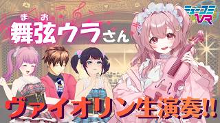#舞弦ウラ さん初登場！【#ミューコミVR】