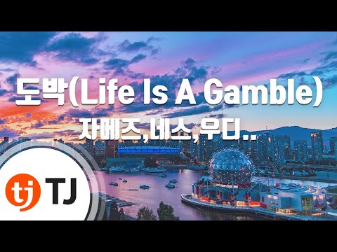 [TJ노래방] 도박(Life Is A Gamble) - 자메스,네스,우디고차일드,주노플로(Feat.박재범,도끼)() / TJ Karaoke