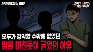 Download lagu 【무서운이야기 실화】 정말 미쳤습니다 아들이 팔을 긁게된 소름끼치는 원인ㅣ동네꼬마님 사연ㅣ돌비공포라디오ㅣ괴담ㅣ미스테리 인터뷰ㅣ시청자 사연ㅣ공포툰ㅣ오싹툰ㅣ공포썰 mp3