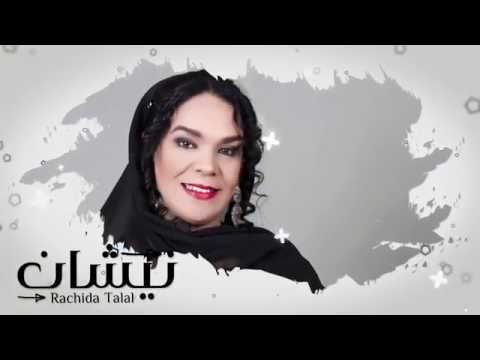 Rachida Talal - Nichan ( Video Music 2016 )    رشيدة طلال - نيشان