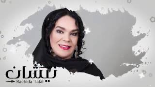 Rachida Talal - Nichan ( Video Music 2016 )    رشيدة طلال - نيشان