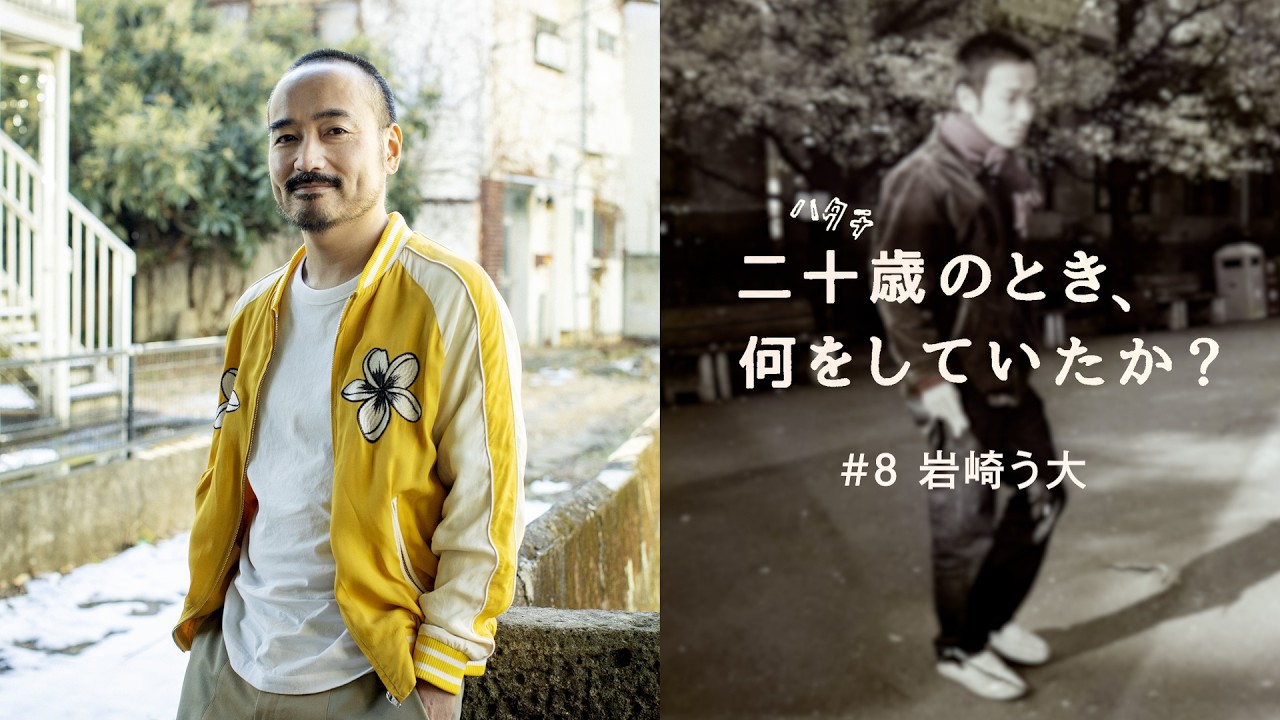 二十歳のとき、何をしていたか？／岩崎う大