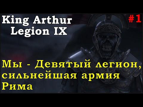 1. IX Легион. Послесмертие. King Arthur: Legion IX
