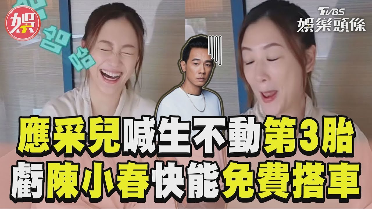 影音/41歲應采兒「生不動第3胎」 虧陳小春年紀接近「免費搭公車」
