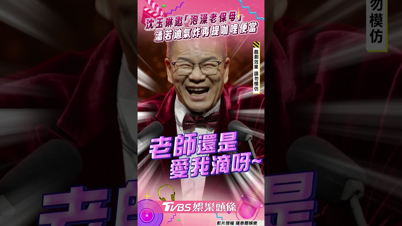 影音/沈玉琳邀「泡澡老保母」炎上 潘若迪氣炸:沙發挫賽是真的