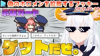 【ホロガード】偽のホロメンを連れ帰ってコレクションしてしまうネズミの偽者【2026.01.10/ホロライブ切り抜き】
