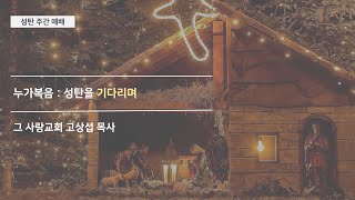 [성탄 주간 예배] 누가복음 : 성탄을 기다리며