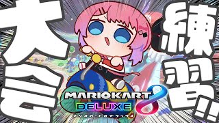 【マリオカート8DX】#マリカにじさんじ杯 に向けて特訓!! 特訓!! 特訓!!【倉持めると/にじさんじ】