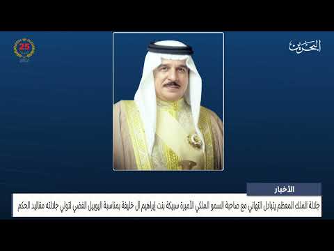 البحرين مركز الأخبار جلالة الملك المعظم يتلقى برقية تهنئة من سمو الأميرة سبيكة بنت إبراهيم آل خليفة