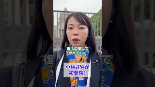 初登院を迎えて #小林さやか #国民民主党 #千葉選挙区