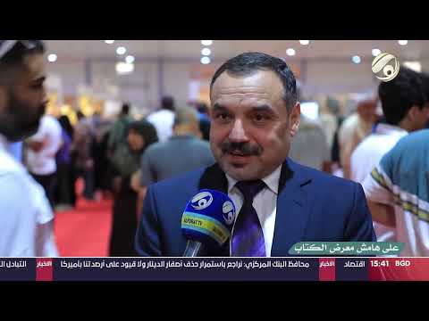 شاهد بالفيديو.. على هامش معرض بغداد الدولي للكتاب | 2024/9/22