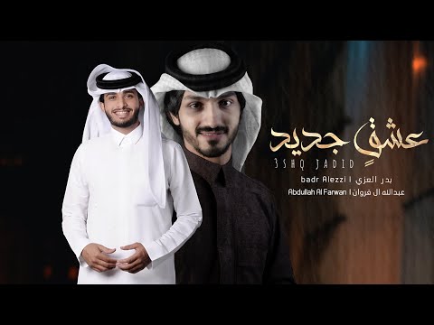 بدر العزي وعبدالله ال فروان - عشقٍ جديد (حصرياً) | 2021