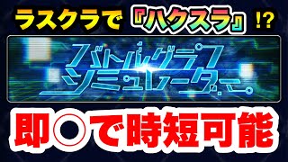 【ラスクラ】全ユーザー入手必須の超強力アイテム『クレスト』実装！新イベント：バトルグラフシュミレーターやってみた！