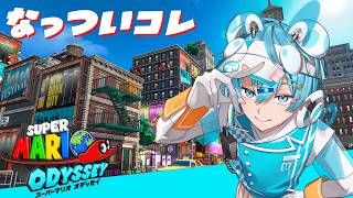 【なぜ今】とても懐かしいゲームやっちゃう【スーパーマリオオデッセイ】【おさでい／すにすて／STPR】
