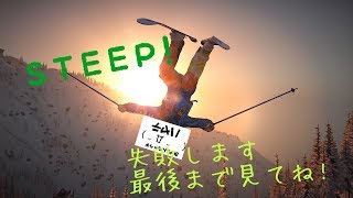STEEP　バカは高い所に行きたがる