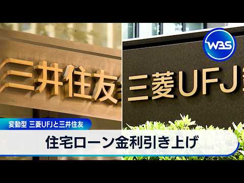 Mitsubishi UFJ and Sumitomo Mitsui raise interest rates on variable rate mortgages [WBS]