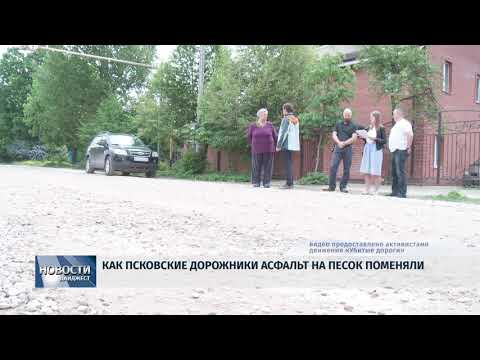 Новости Псков 22.05.2018 # Как псковские дорожники асфальт на песок поменяли 