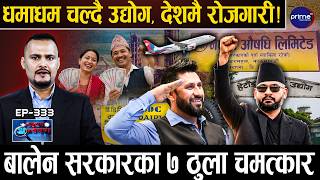 बालेनको ७ ठुला चमत्कार : ओली–प्रचण्ड–देउवाले बेचेका उद्योग धमाधम चल्यो, देशमै रोजगारी,अब बन्छ देश !
