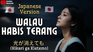 Download lagu Noah - Walau Habis Terang (🇯🇵 Japan Version) | 光が消えても (Hikari ga Kietemo) | by SUARA BUATAN mp3 Download lagu Noah - Walau Habis Terang (🇯🇵 Japan Version) | 光が消えても (Hikari ga Kietemo) | by SUARA BUATAN mp3