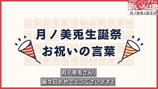 【#月ノ美兎生誕祭2026】委員長を言祝ぐ新いろは歌【言葉遊び/パングラム】