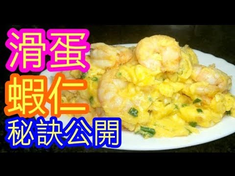 Secret Cantonese Scrambled Eggs with Prawns