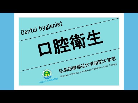 2024年「口腔衛生学科」オープンキャンパス紹介