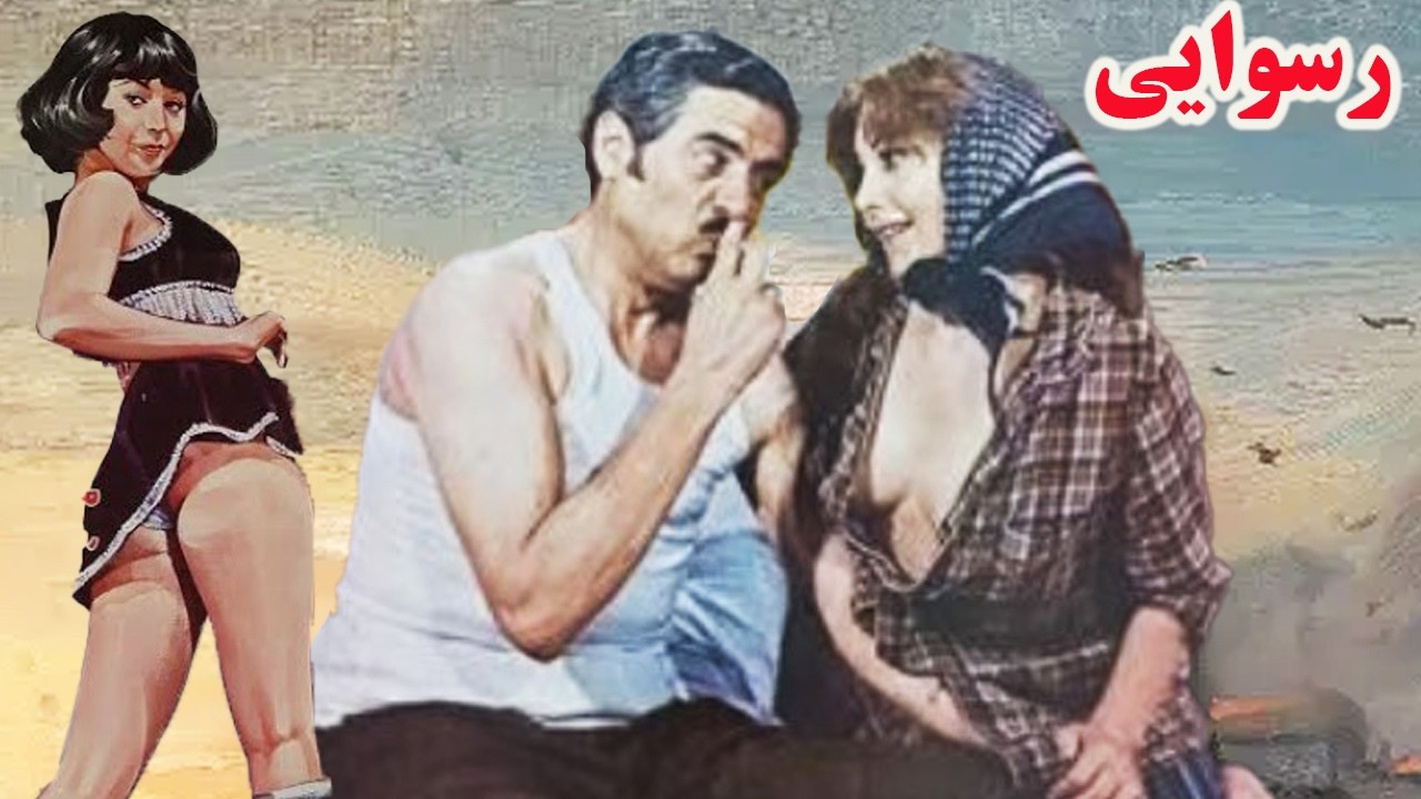 رسوایی |  فیلم بدون سانسور