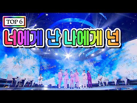 【클린버전】  TOP 6 - 너에게 난 나에게 넌 💙사랑의 콜센타 42화💙 TV CHOSUN 210212 방송