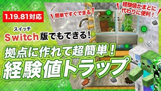 【マイクラ統合版】超簡単な経験値トラップの作り方！経験値かまどの代わりに便利！