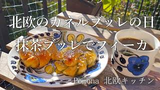北欧のカネルブッレの日に抹茶ブッレで幸せフイーカ/鶏から揚げ専門店/ヨシちゃんとボス猫さん
