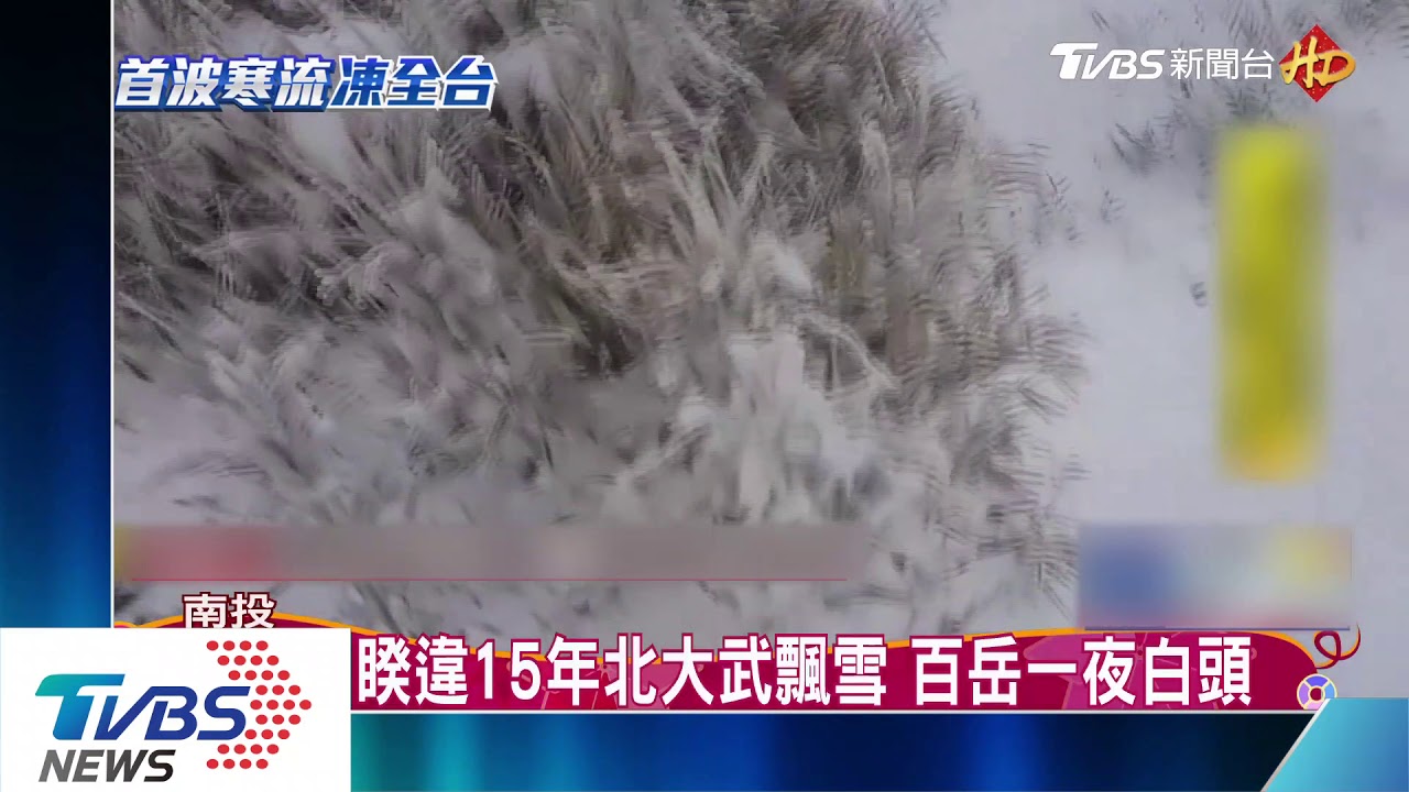 睽違15年北大武飄雪　百岳一夜白頭