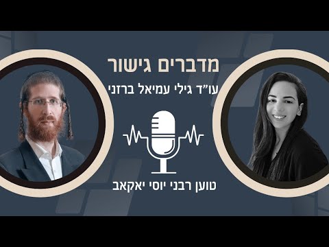 מדברים גישור עם עו"ד גילי עמיאל ברזני וטוען רבני יוסי יאקאב - פרק 6 - איך מתמודדים עם נרקיסיסטים?