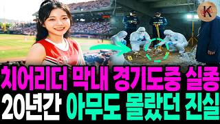 Download lagu The youngest cheerleader disappeared during a game in 2004; the truth no one knew for 20 years mp3