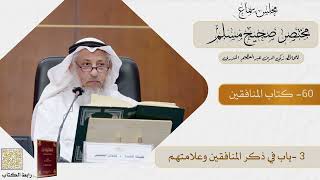 60- كتاب المنافقين - مجلس سماع مختصر صحيح مسلم - الشيخ د. عثمان الخميس