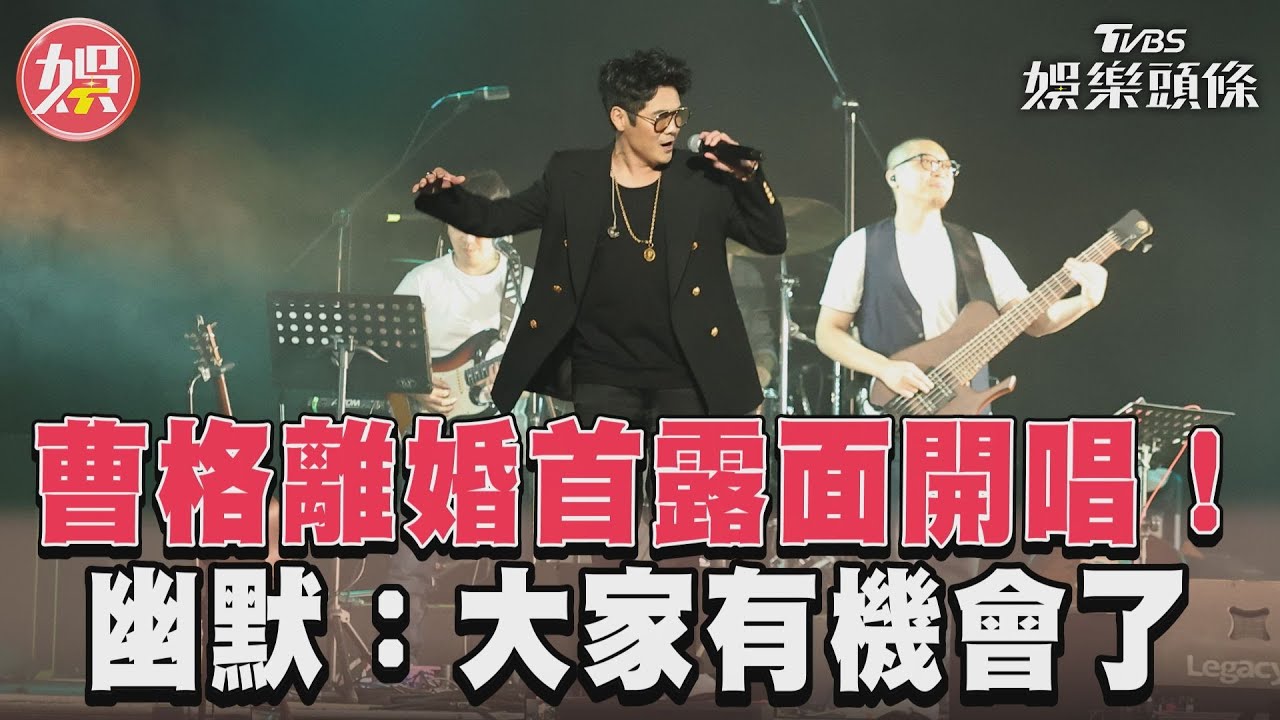影音/曹格離婚首露面開唱! 幽默:大家有機會了