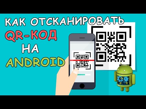   Как отсканировать QR Код на Android телефоне