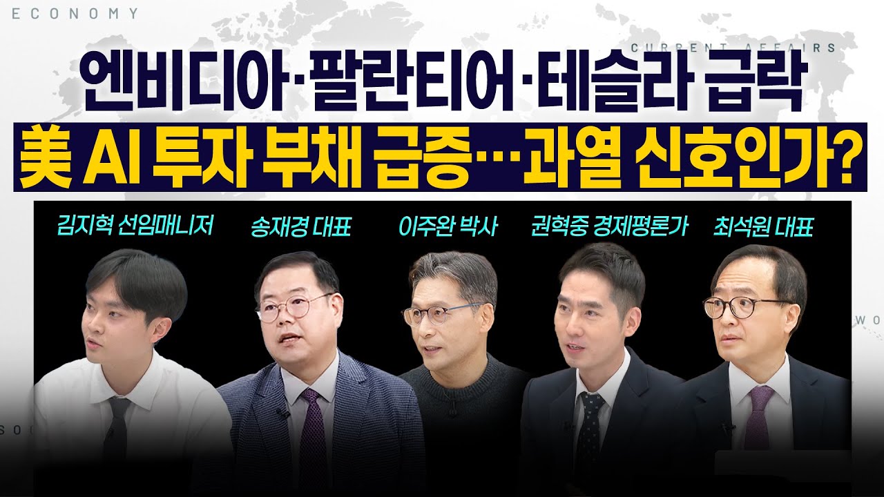 [LIVE] 엔비디아·팔란티어·테슬라 급락 l 美 AI 투자 부채 급증…과열 신호인가? 251105 굿모닝인포맥스