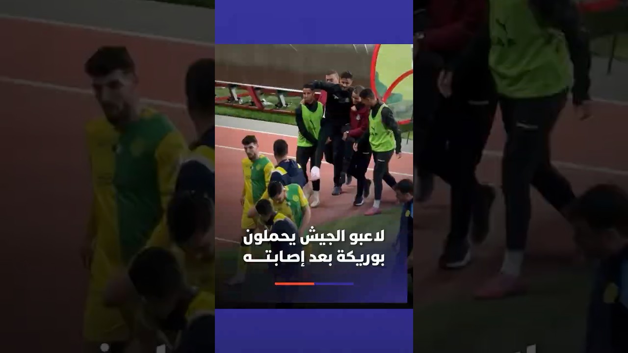 ⁨ لاعبو الجيش الملكي يحملون زميلهم بوريكة بعد إصـابـتـــــه thumbnail