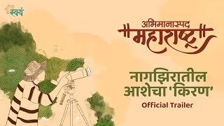 Download lagu 'Ray' of hope in Nagzira | Trailer | Abhimanaspad Maharashtra Web series | Swayam Talks mp3 Download lagu 'Ray' of hope in Nagzira | Trailer | Abhimanaspad Maharashtra Web series | Swayam Talks mp3