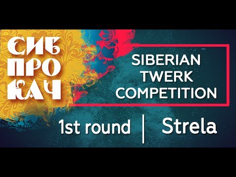 Sibprokach Twerk Competition - 1st round - Strela
