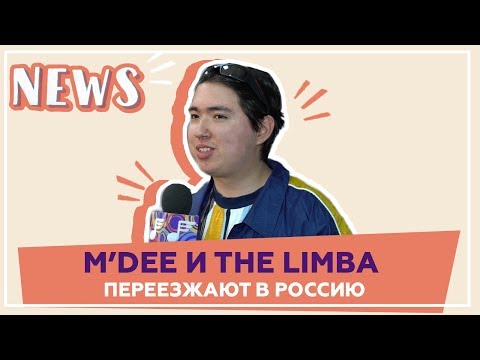 Почему M’Dee и The Limba переезжают в Россию?