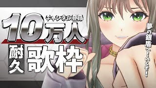【 #歌枠/Singing Stream 】夢の１０万人へ！耐久歌枠🔥一緒に１０万人迎えて！ / 松永依織 【初見さん大歓迎】