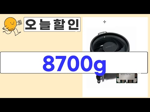 8700g 제품 리뷰 - 솔직한 사용 후기와 추천 상품 분석!