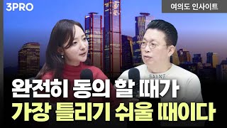 "완전히 동의할 때가 가장 틀리기 쉬울 때이다" 역발상 투자의 기회?! | 윤지호 경제평론가 [여의도 인사이…